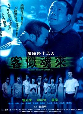 带子雄狼 冥府魔道