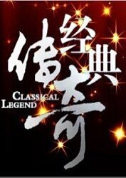 爱情神话